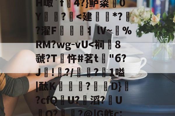 6讙a	旎6茂?眼龥觢H瞰`f熷4?}鲈粢	0Y?讻-多米网址